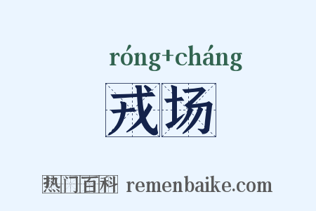 戎场是什么意思的图片